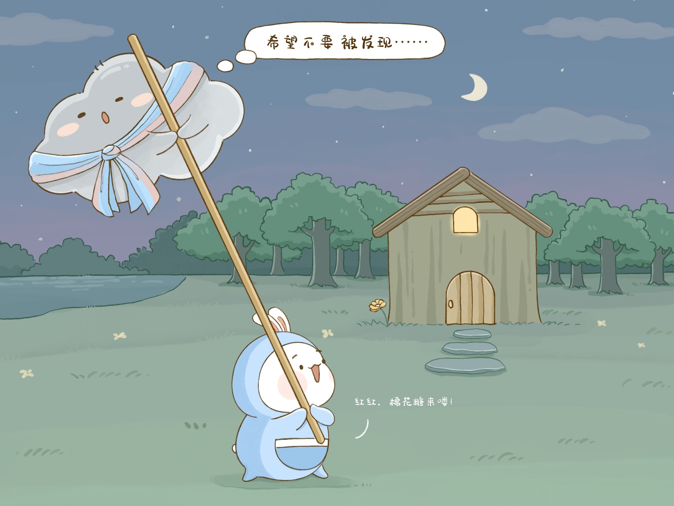 希望不要 被发现……红红，棉花糖来喽！