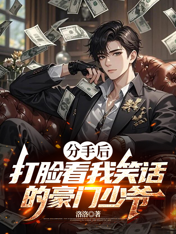 分手后，打臉看我笑話的豪門少爺終極反轉(zhuǎn)閱讀無彈窗前傳（陸凌蘇韻苒林云舟）