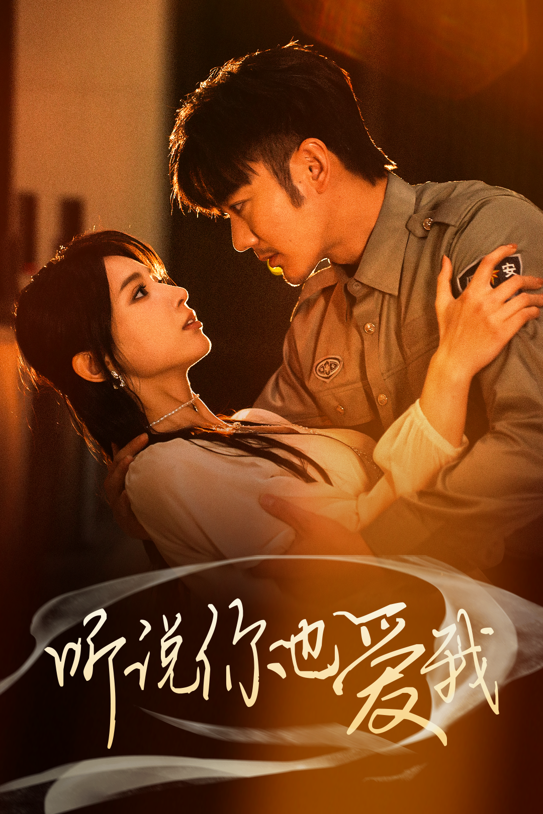 听说你也爱我_在线观看