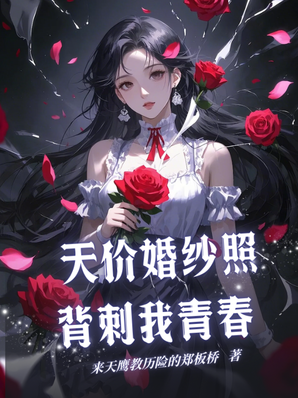 天价婚纱照背刺我青春