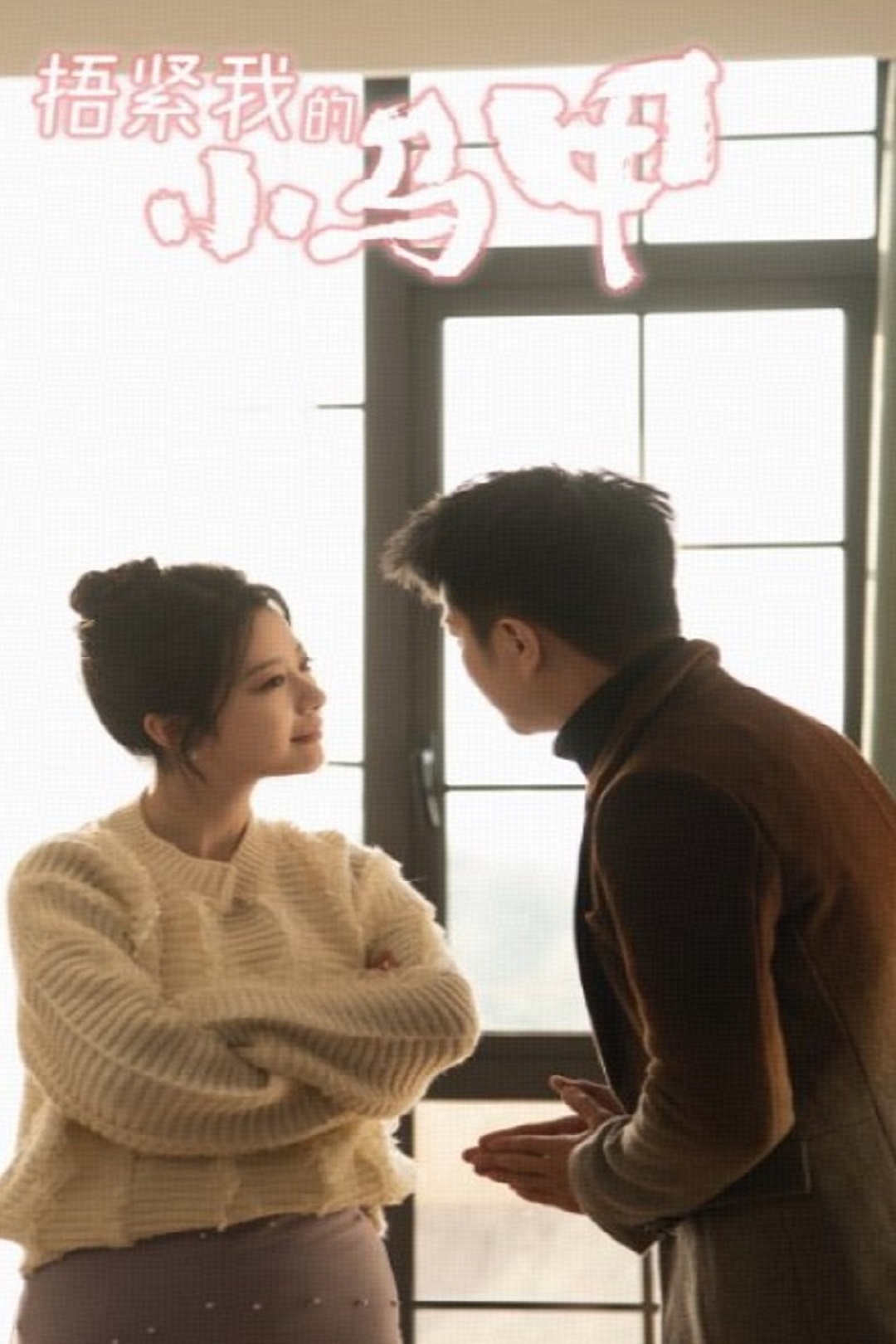 捂紧我的小马甲