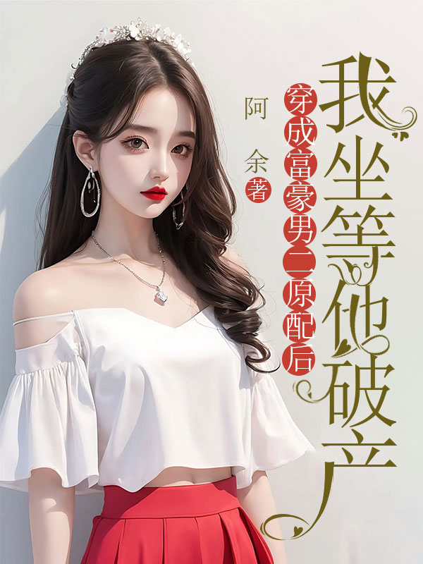 紀(jì)沉白初蕓復(fù)雜的命運(yùn)世界穿成富豪男二原配后，我坐等他破產(chǎn)彩蛋大揭秘。