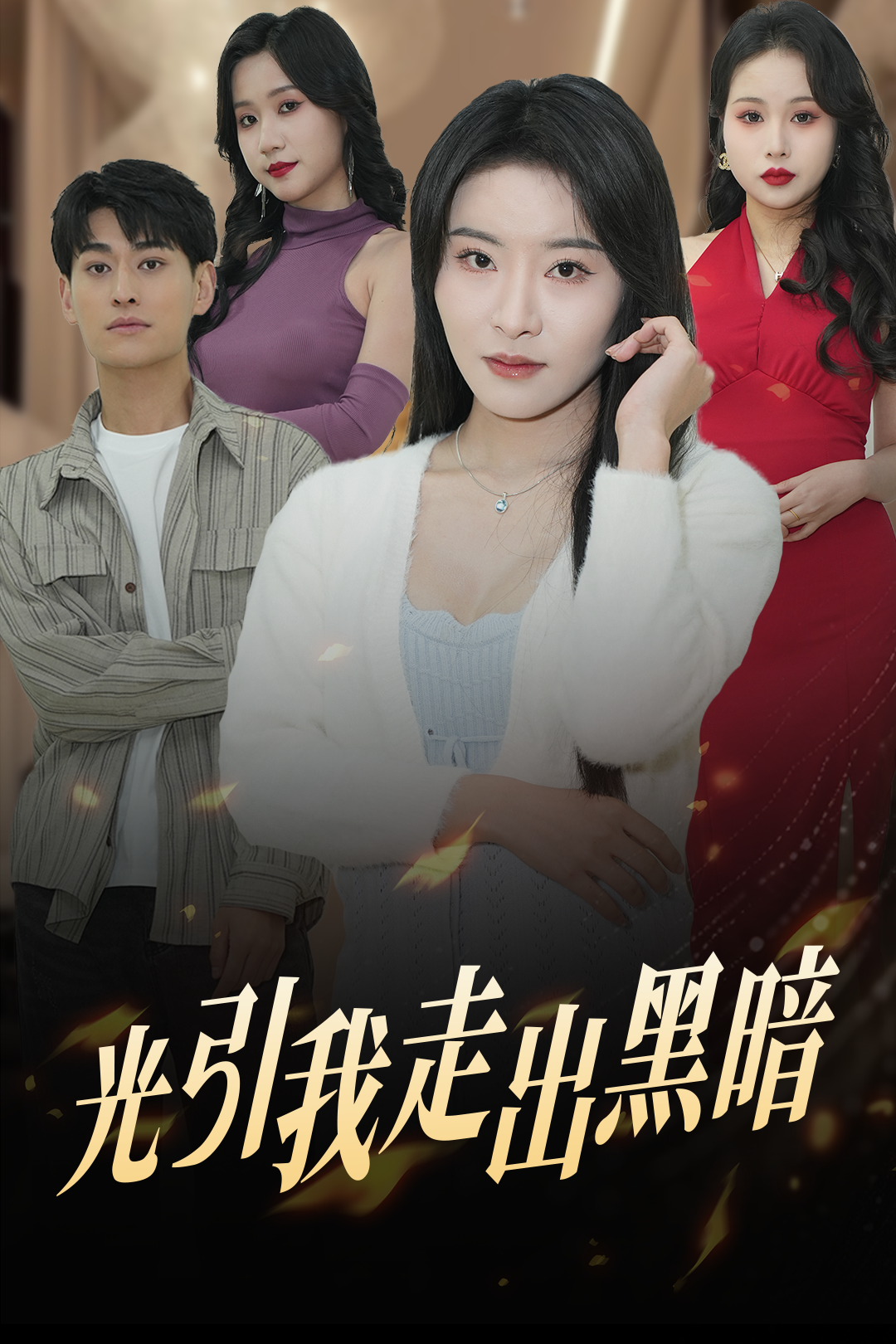 光引我走出黑暗_在线观看