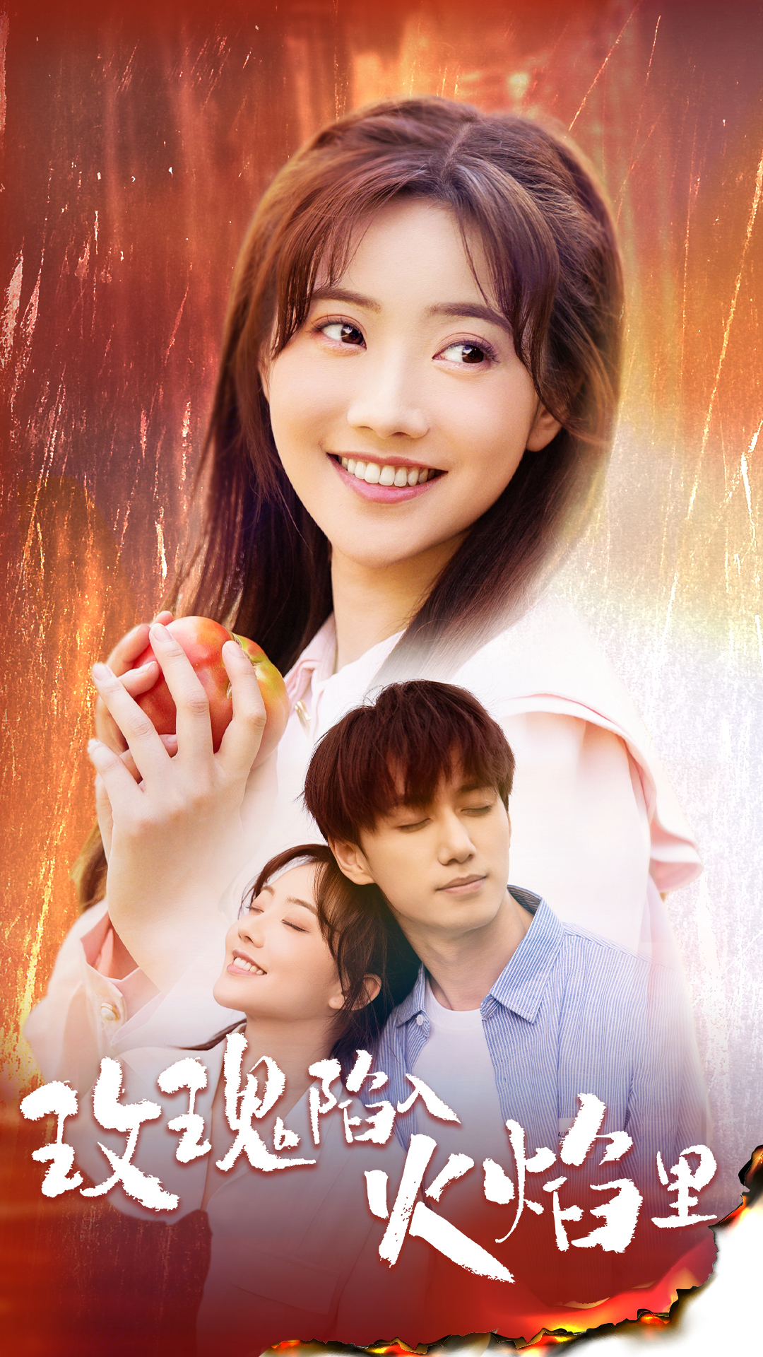 玫瑰陷入火焰里后續(xù)