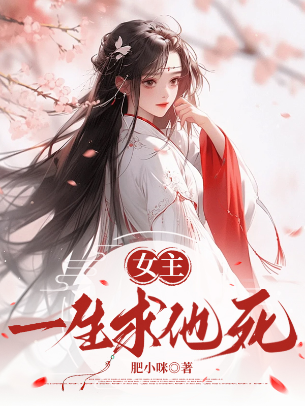 女主一生求他死