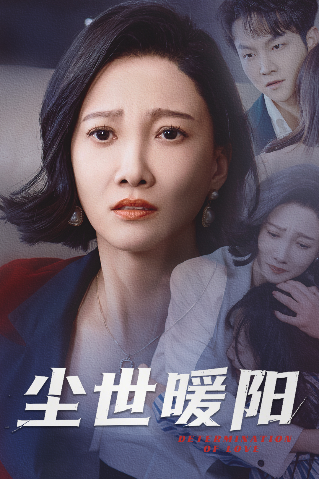 尘世暖阳_精彩短剧