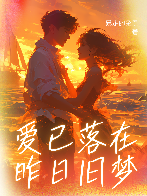 爱已落在昨日旧梦在线阅读