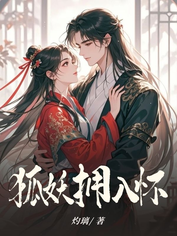 狐妖擁入懷最近更新（宋清玦宋墨寒）小說全集免費版閱讀
