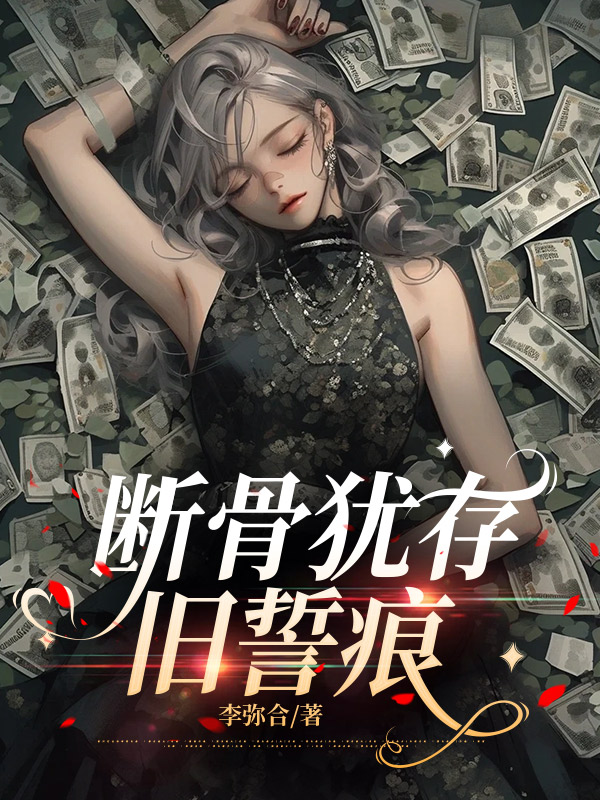 断骨犹存旧誓痕