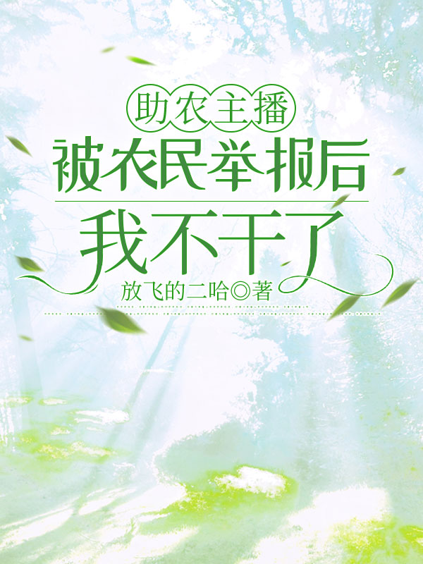 助农主播被农民举报后,我不干了