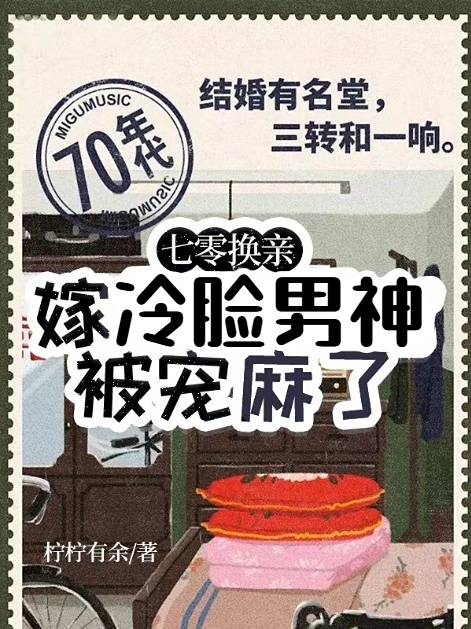 七零換親，嫁最強(qiáng)軍官被寵麻了（玖日故事）全書+后續(xù)+結(jié)局在線閱讀