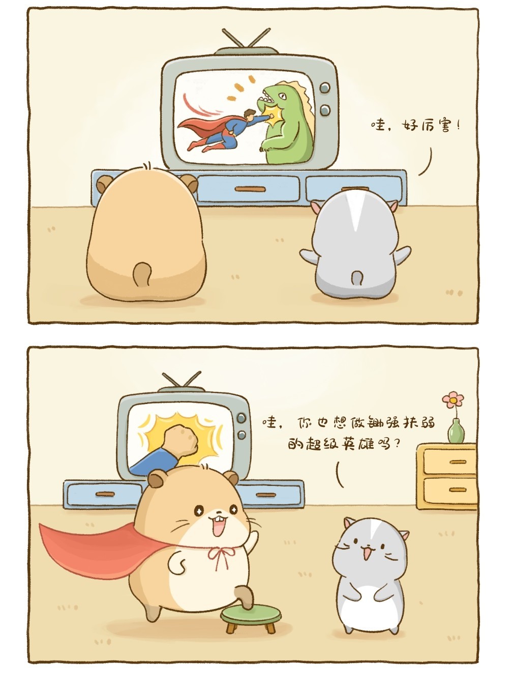 哇，好厉害！哇，你也想做锄强扶弱的超级英雄吗？