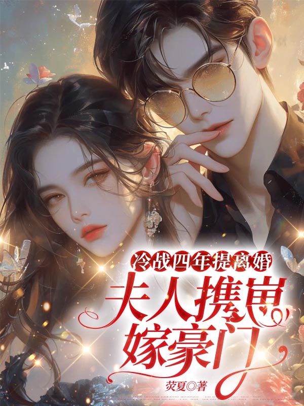 冷战四年提离婚，夫人携崽嫁豪门