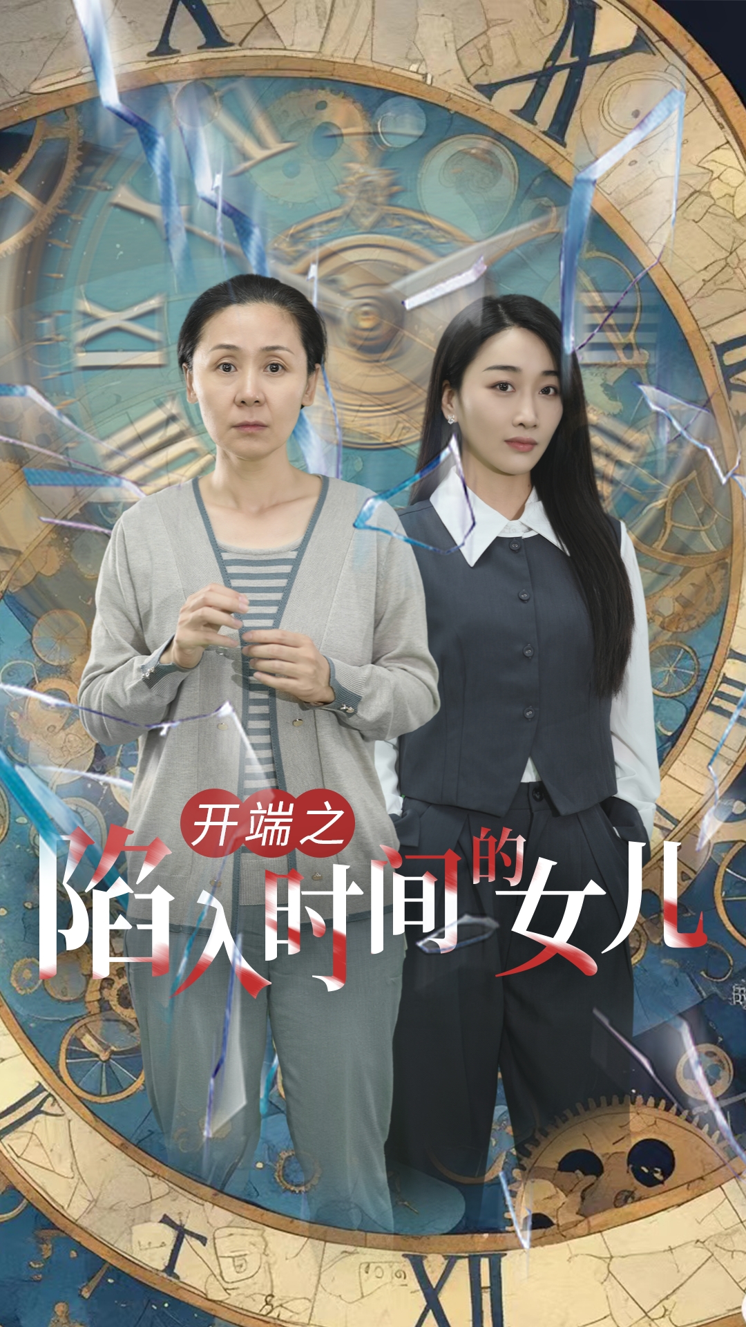 开端之陷入时间的女儿