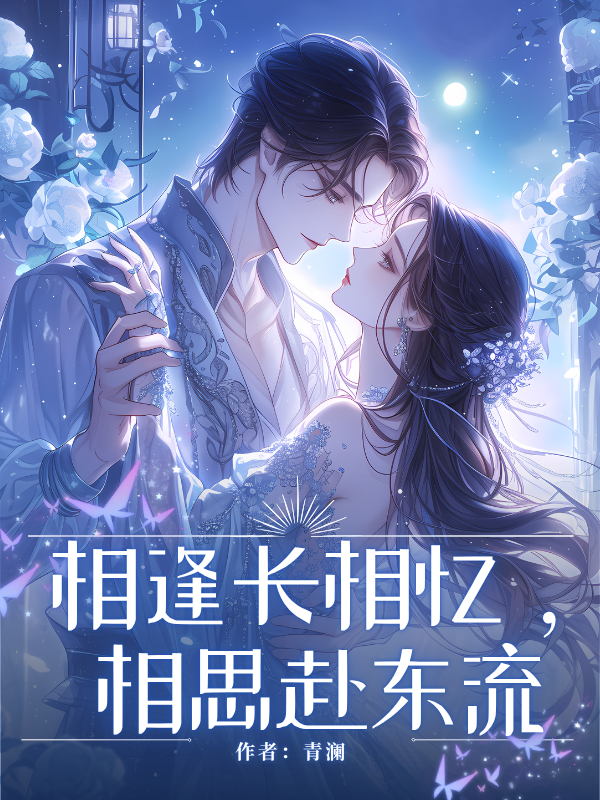相逢长相忆，相思赴东流无弹窗全文
