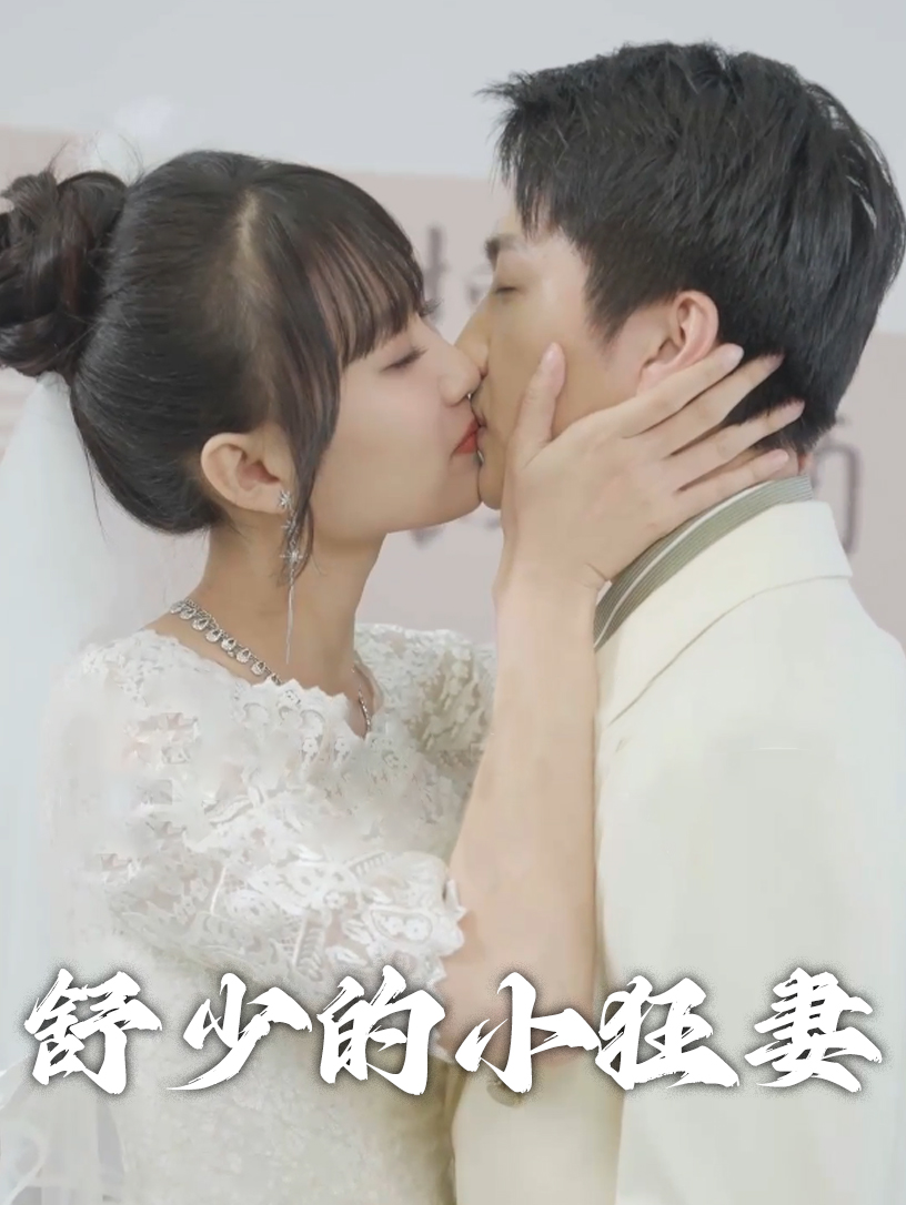 舒少的小狂妻最終章