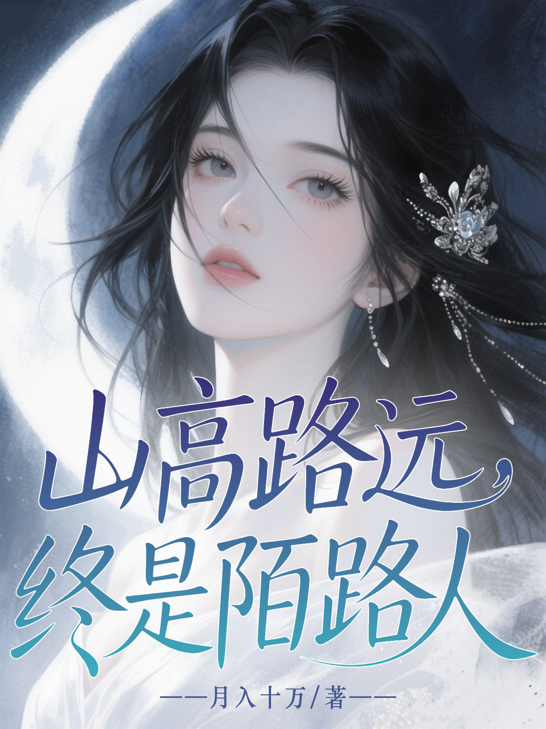 山高路远，终是陌路人