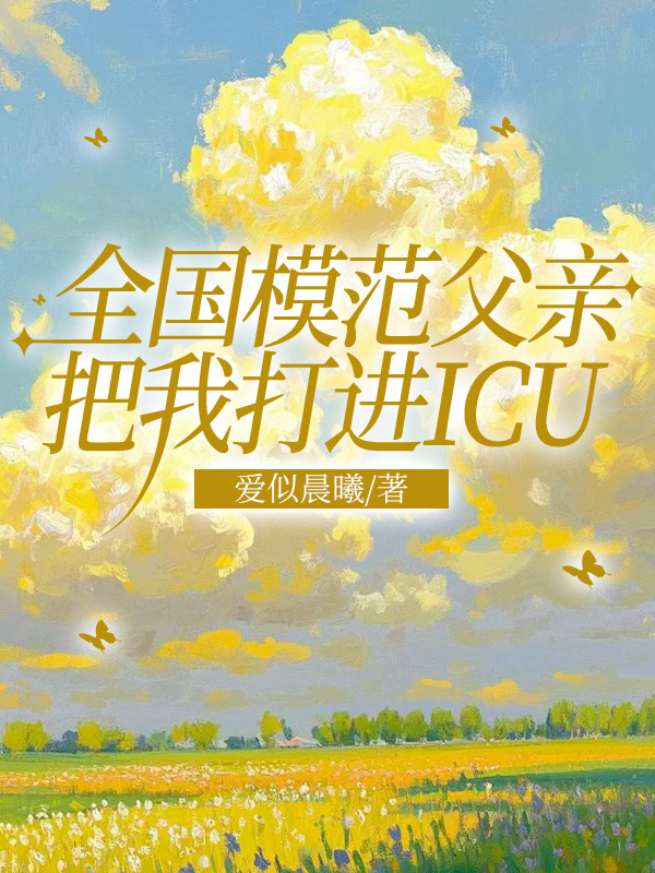 全国模范父亲,把我打进ICU
