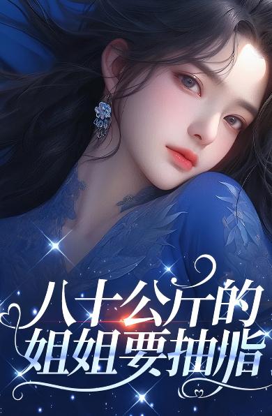 八十公斤的姐姐要抽脂