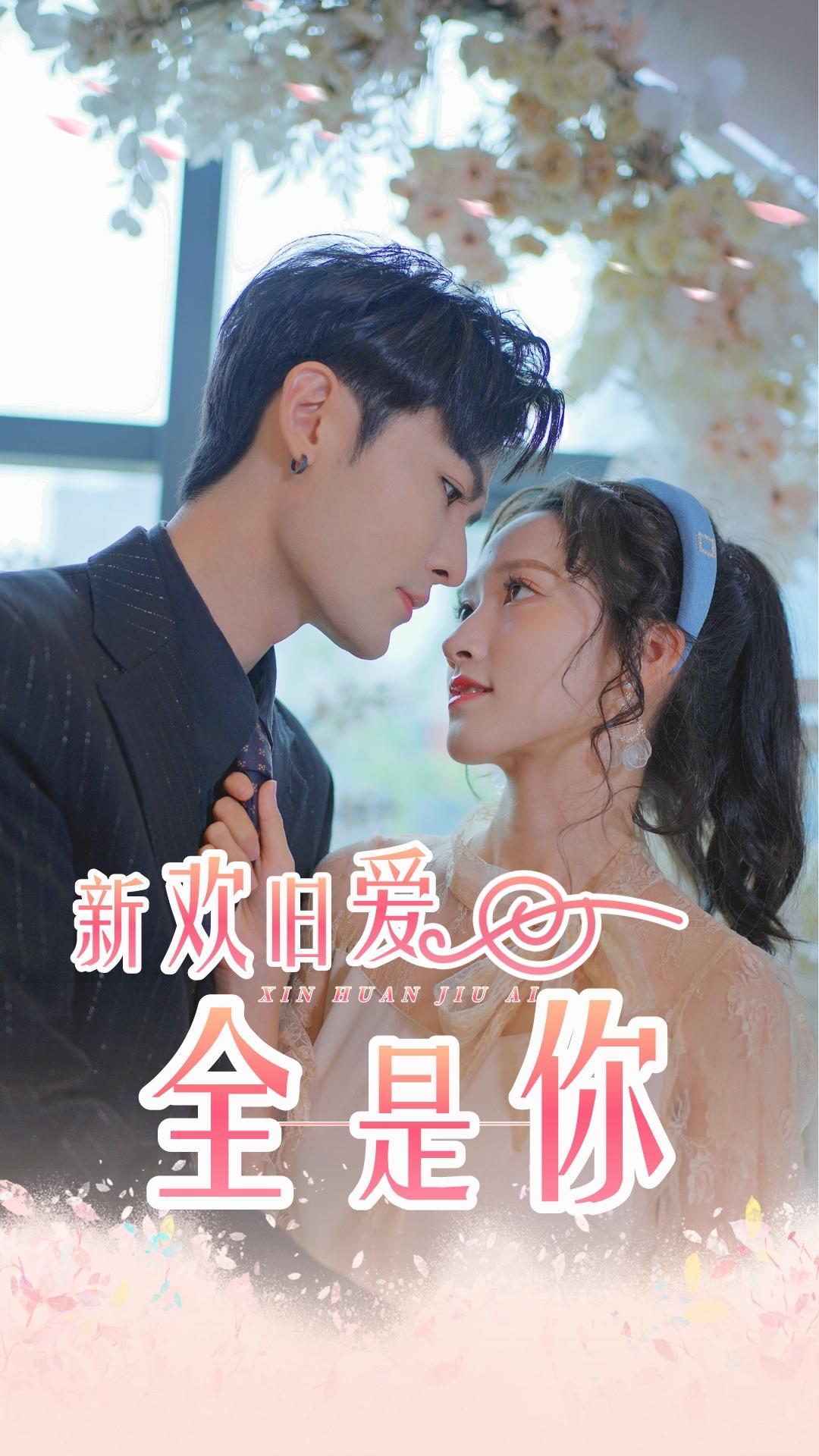 新歡舊愛(ài)全是你大結(jié)局