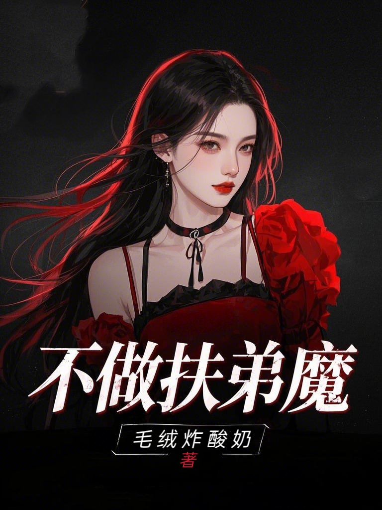 不做扶弟魔