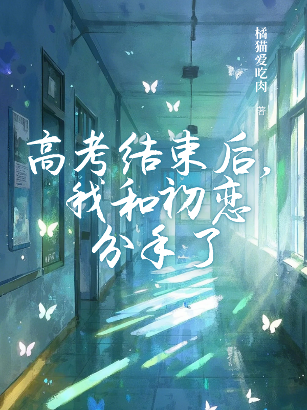高考結(jié)束后，我和初戀分手了章節(jié)目錄+序章（劉洋田蕊）全文清爽版在線