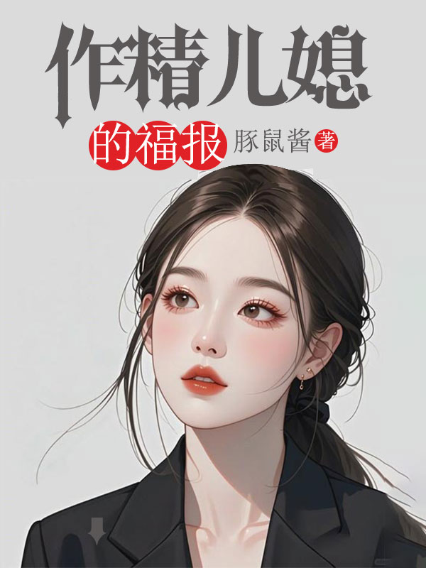 作精儿媳的福报