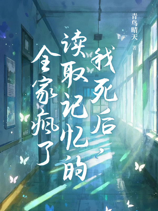 許嘉念許暖陽(yáng)的命運(yùn)在新篇章中如何發(fā)展我死后，讀取記憶的全家瘋了意外發(fā)展引發(fā)熱議……