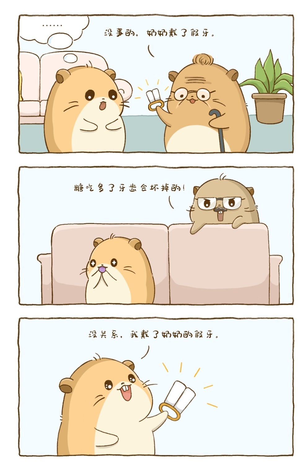 ……没事的，奶奶戴了假牙。糖吃多了牙齿会坏掉的！没关系，我戴了奶奶的假牙。
