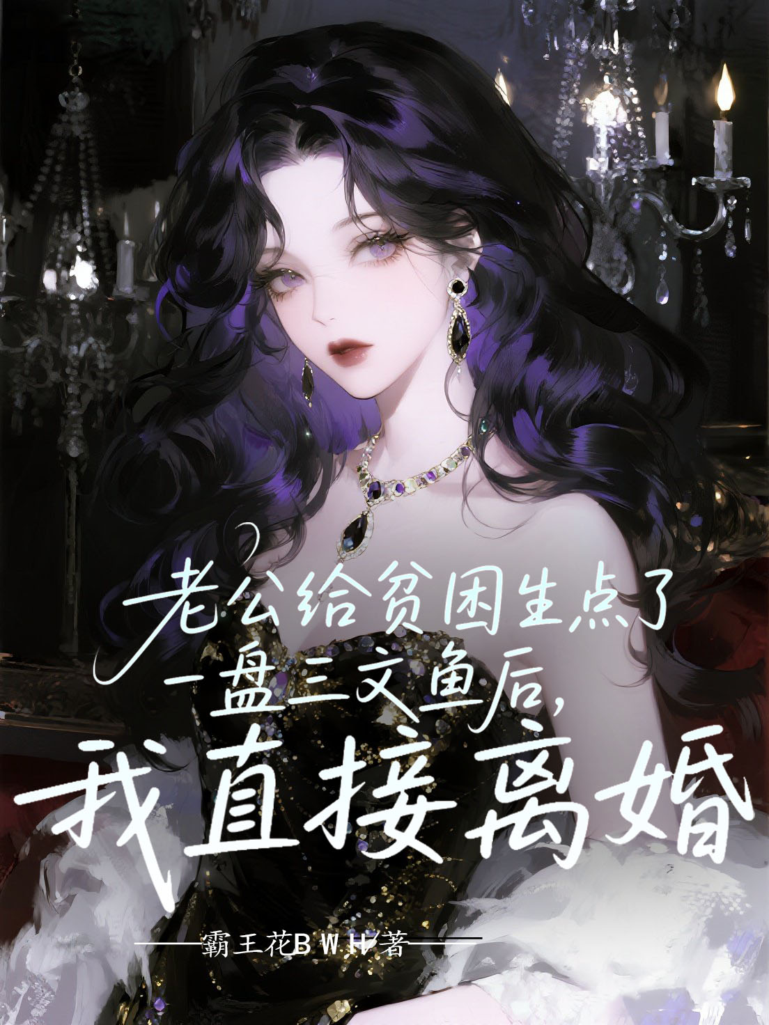 老公给贫困生点了一盘三文鱼后，我直接离婚