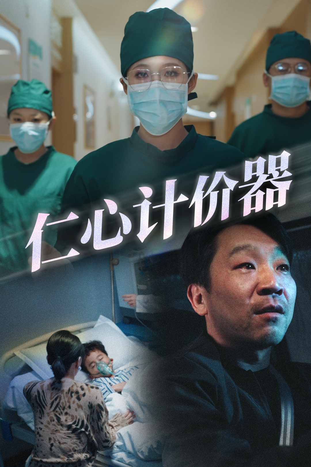 仁心计价器_免费观看