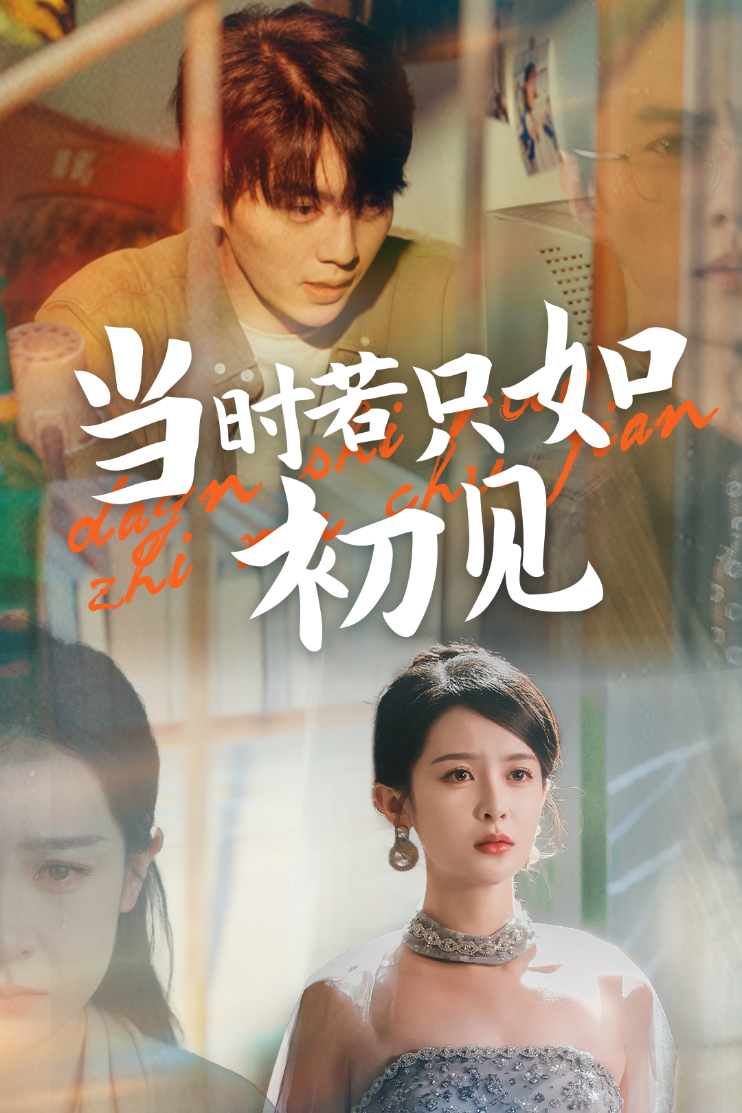 当时若只如初见_精彩短剧