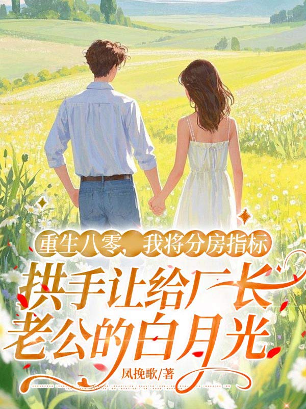 重生八零，我將分房指標拱手讓給廠長老公的白月光中的隱藏劇情.大結局來了！王秀蘭張衛東的命運與情感糾葛。