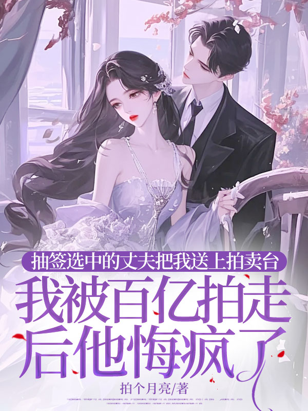 老公一元拍卖我的使用权,我被百亿拍走后他哭求我回头