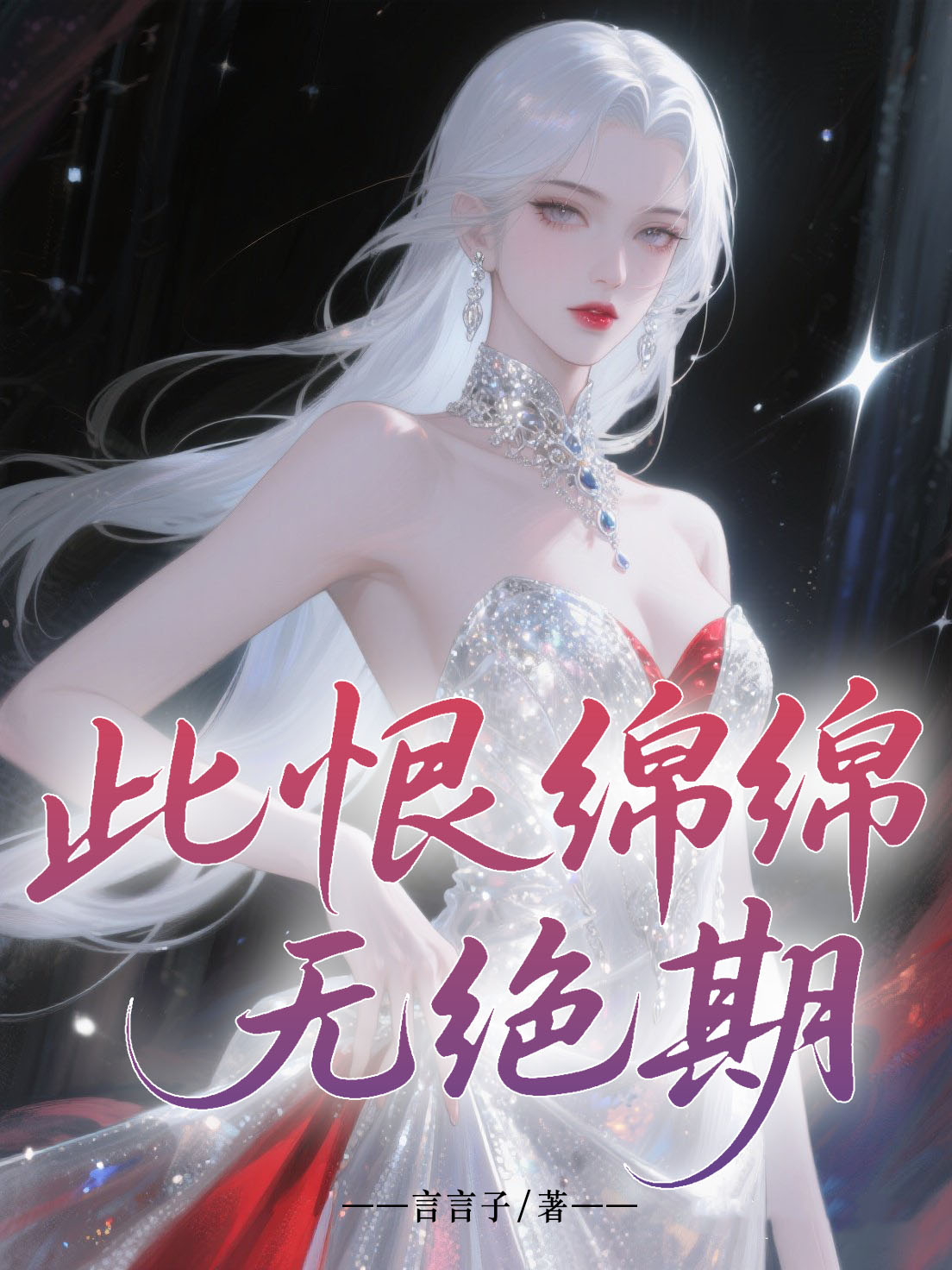此恨绵绵无绝期
