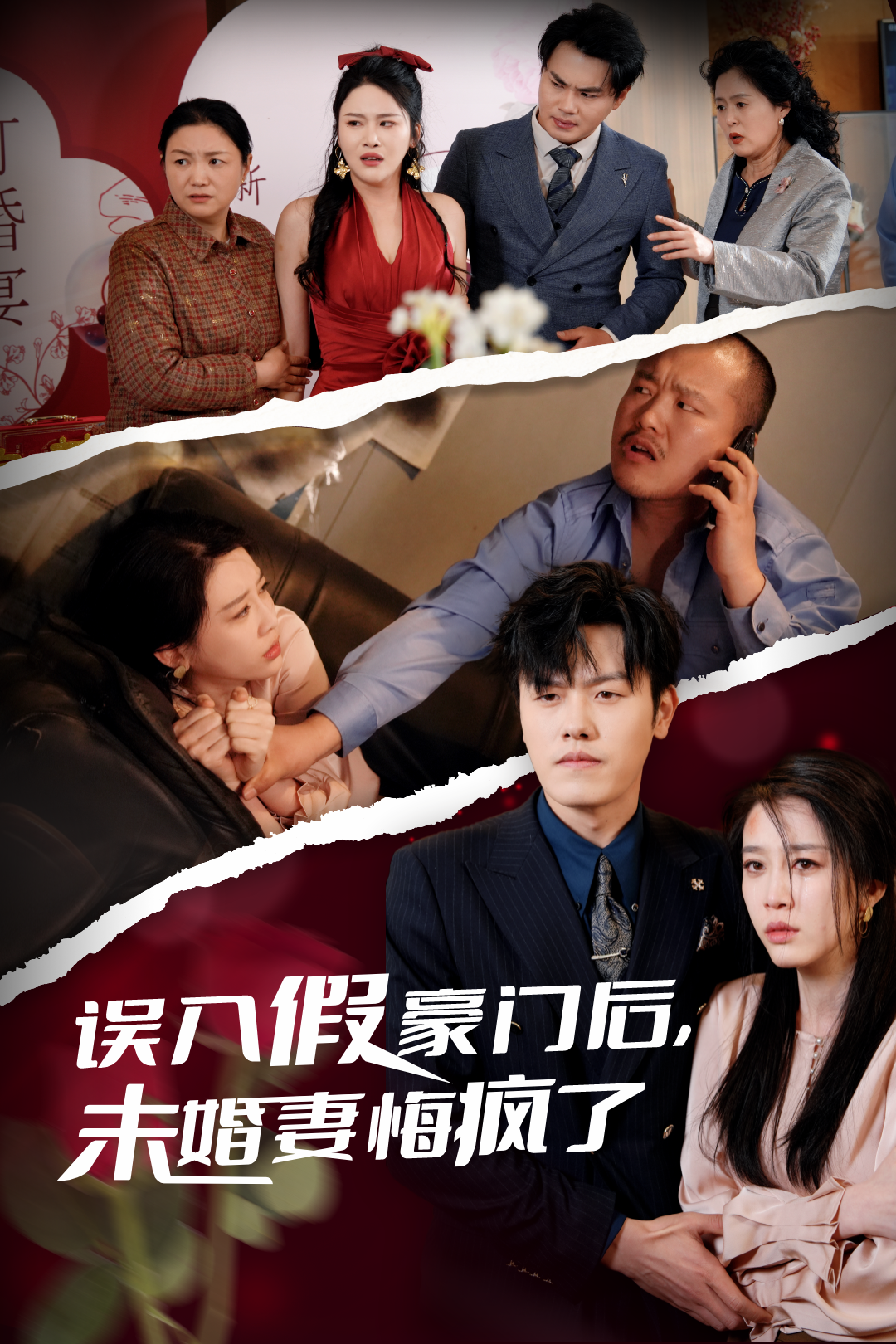 误入假豪门后,未婚妻悔疯了_全集在线