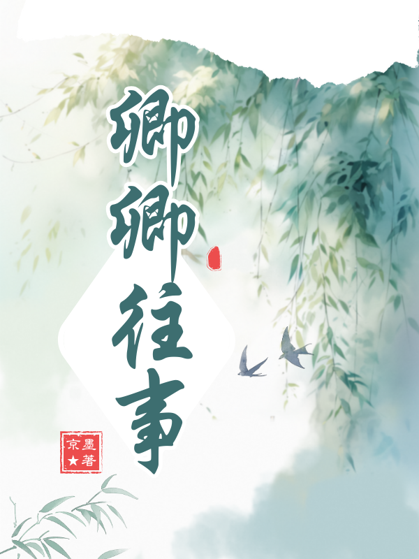 在线小说《卿卿往事》