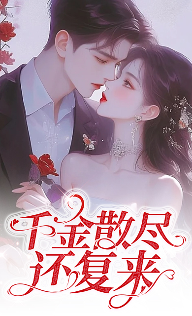 千金散尽还复来