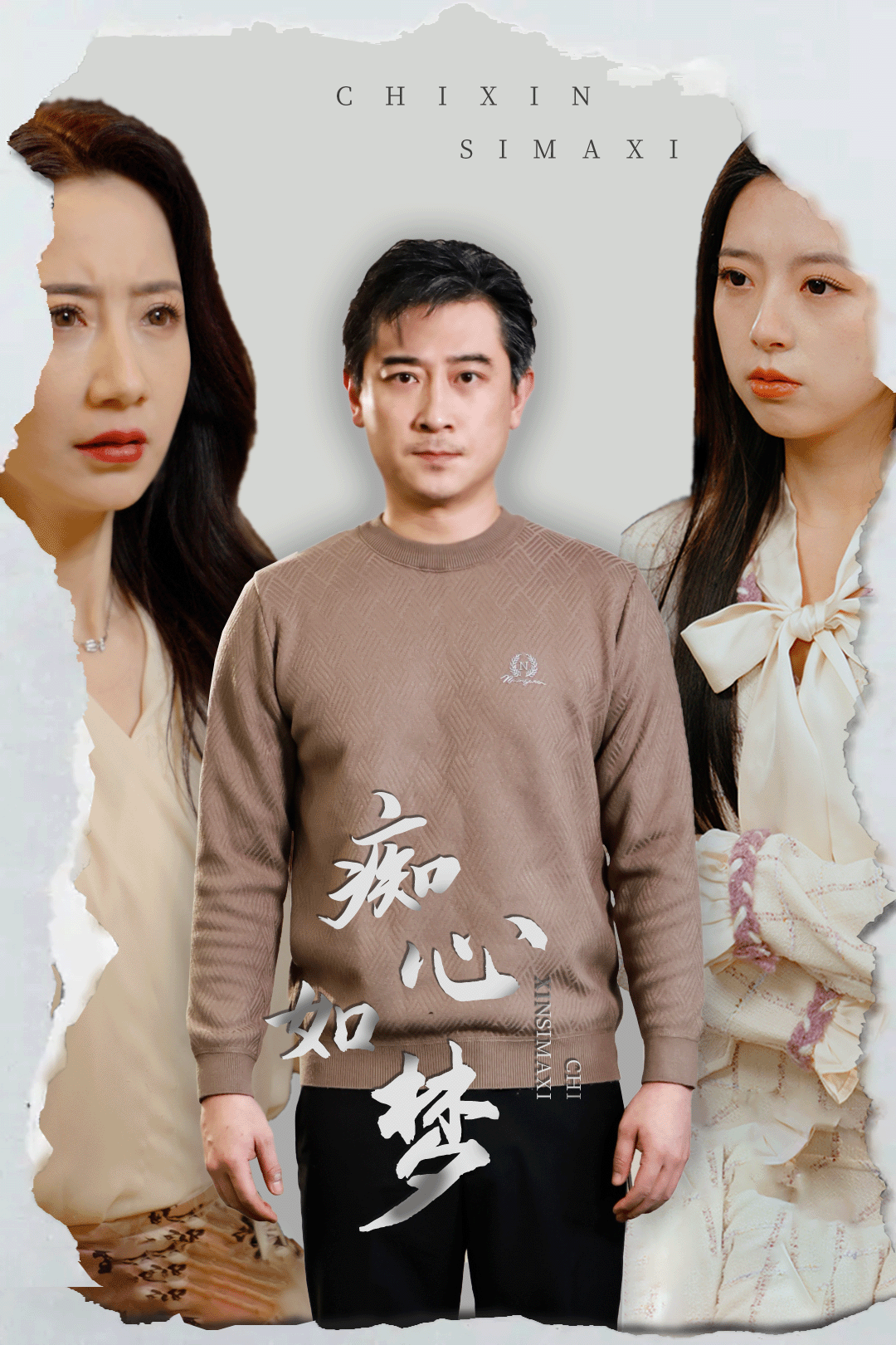 癡心如夢(mèng)