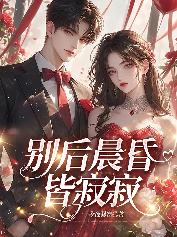 周慕南何妙瑛顾允川是哪本书中的主角？