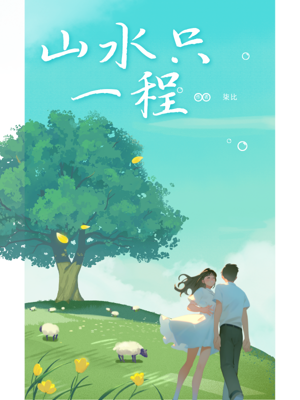 山水只一程