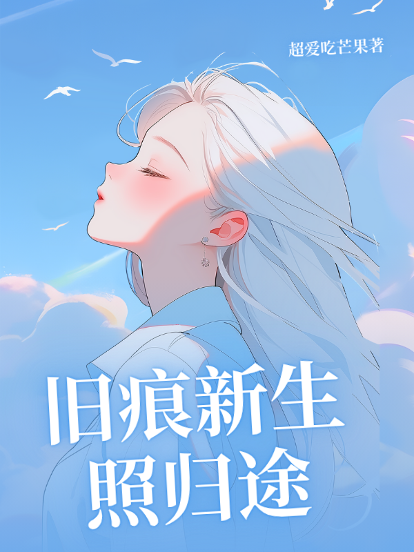 旧痕新生照归途衍生小说