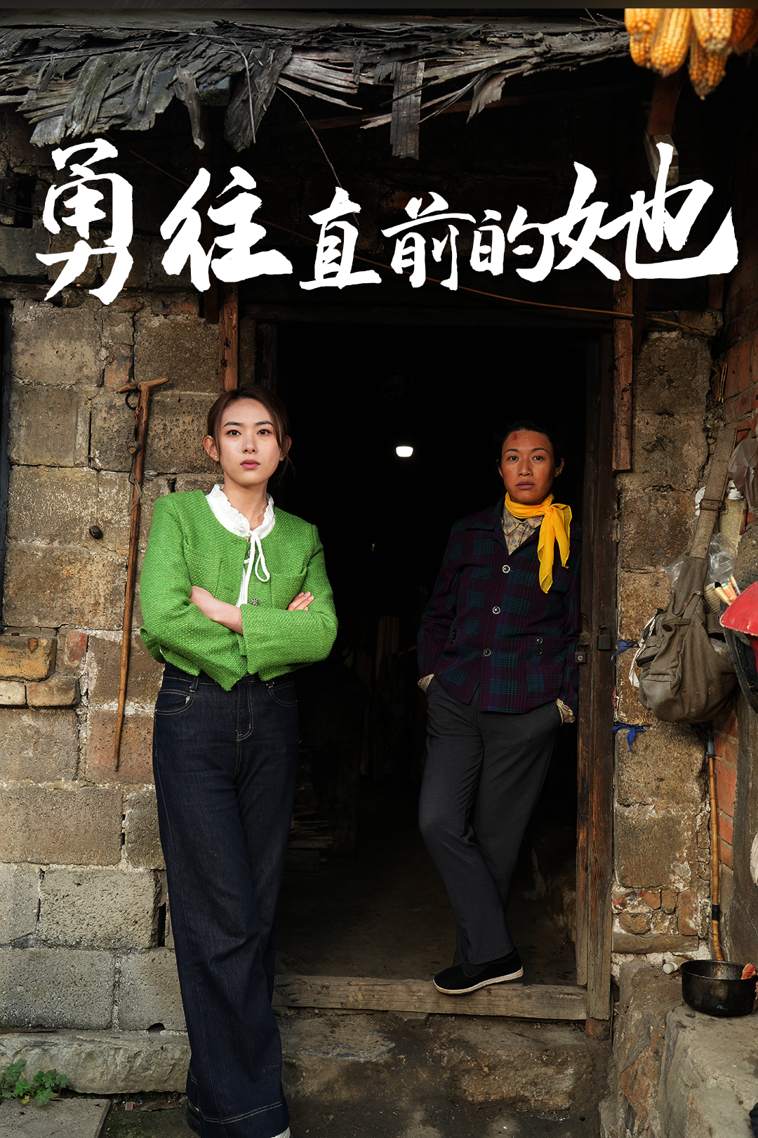 勇往直前的她