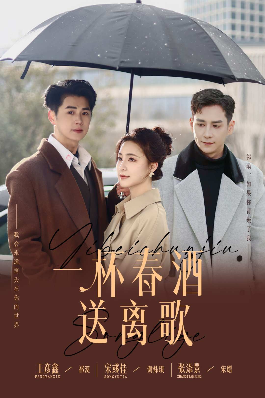 一杯春酒送离歌