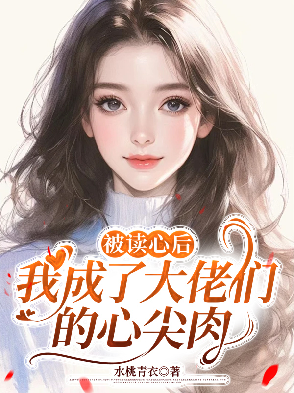 被读心后，我成了大佬们的心尖肉