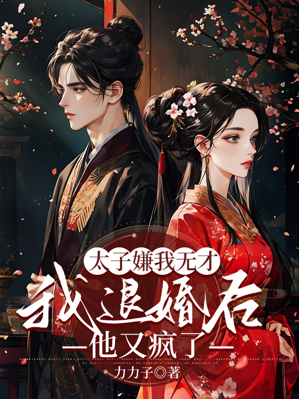 太子嫌我无才，我退婚后他又疯了（魏承稷谢思韵）无删减在线阅读最近更新