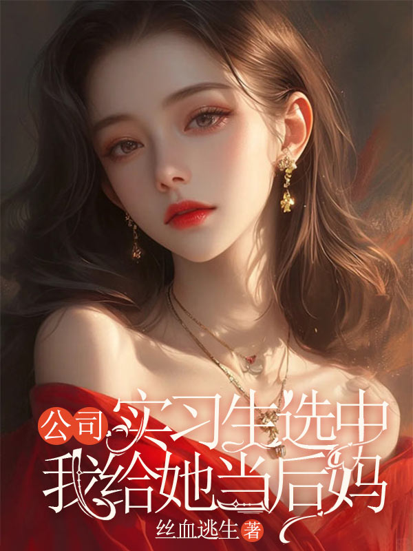 公司实习生选中我给她当后妈