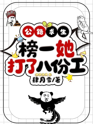 公路求生,榜一她打了八份工