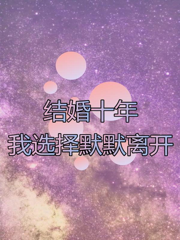 结婚十年，我选择默默离开已完结的隐藏剧情姜媛宋温暖的下一个选择。