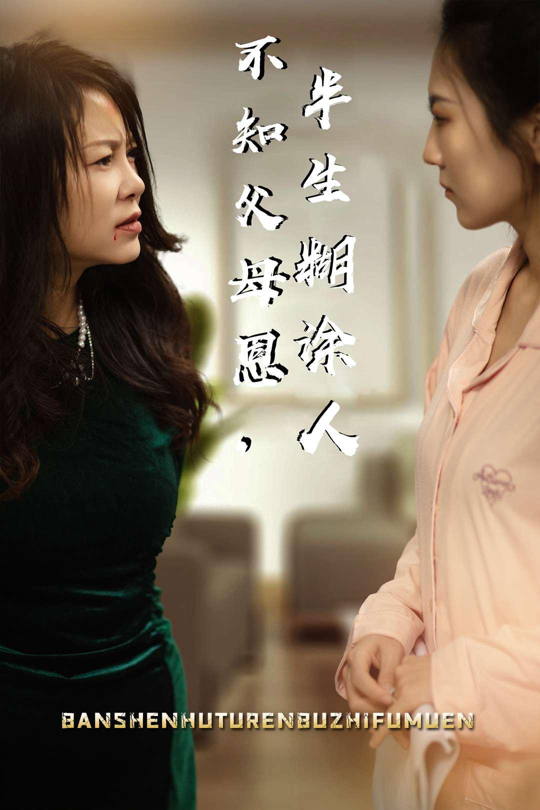 不知父母恩,半生糊涂人